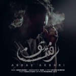 عباس اکبری رفتن تو