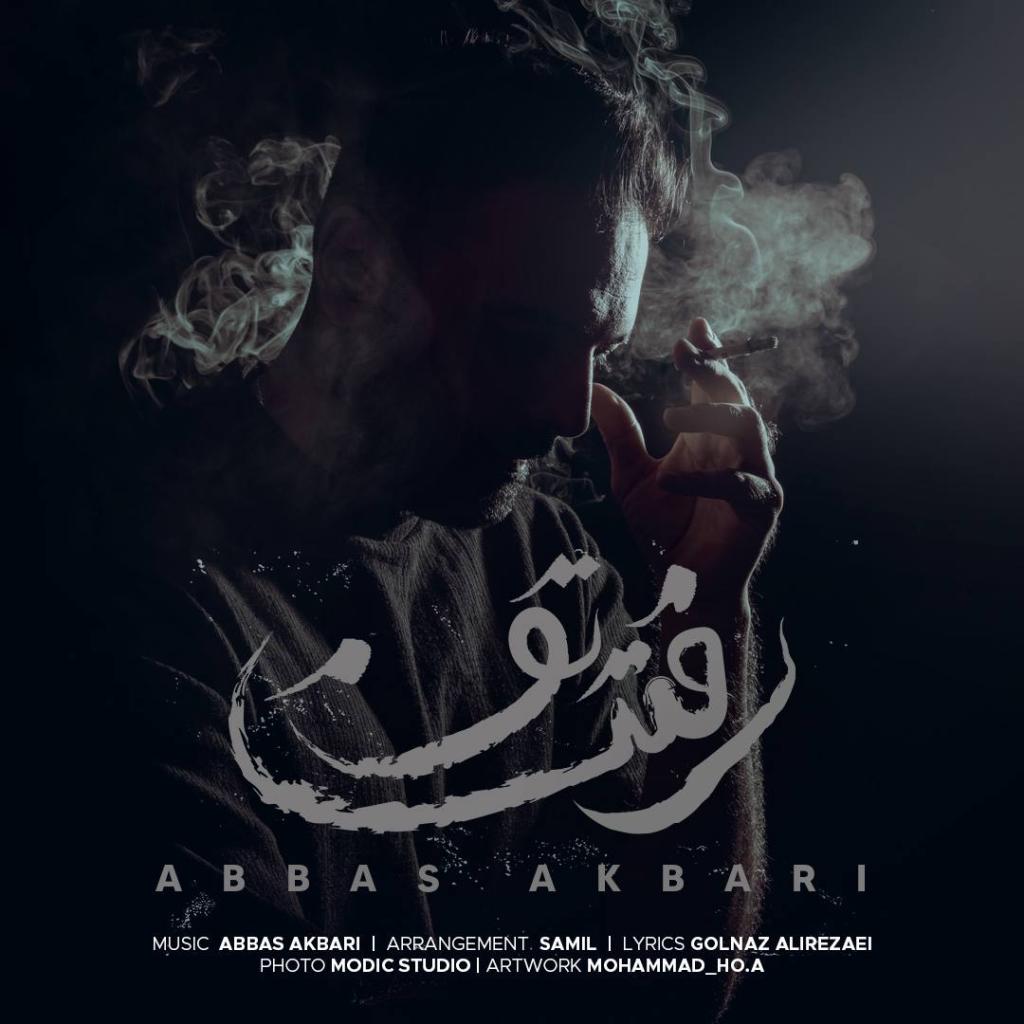 عباس اکبری - رفتن تو