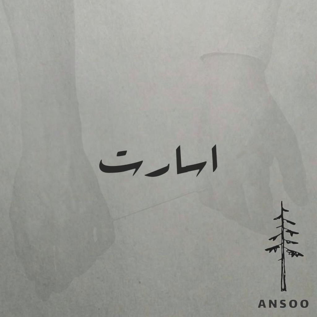 آنسو - اسارت