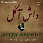 آریا سپهر داش آکل