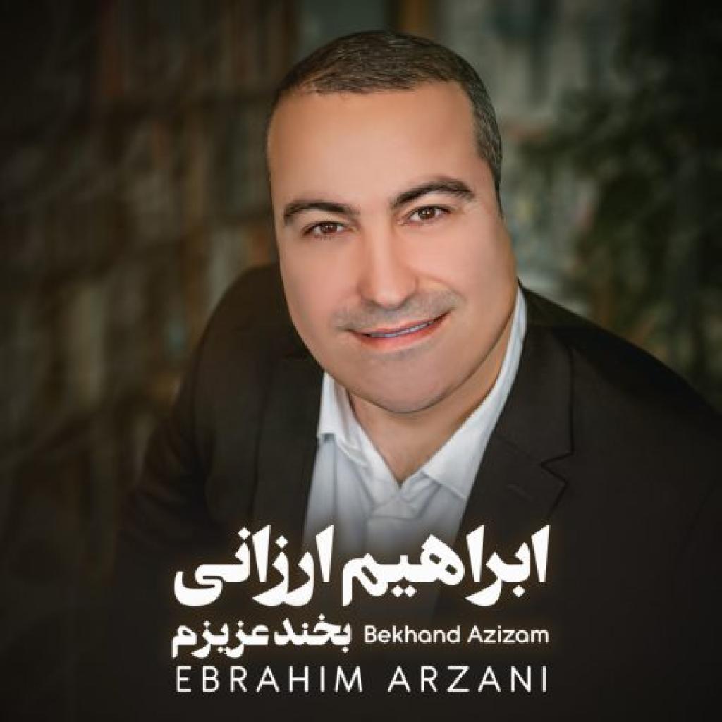 ابراهیم ارزانی - بخند عزیزم