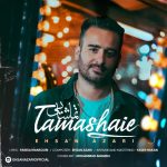 احسان آذری تماشایی