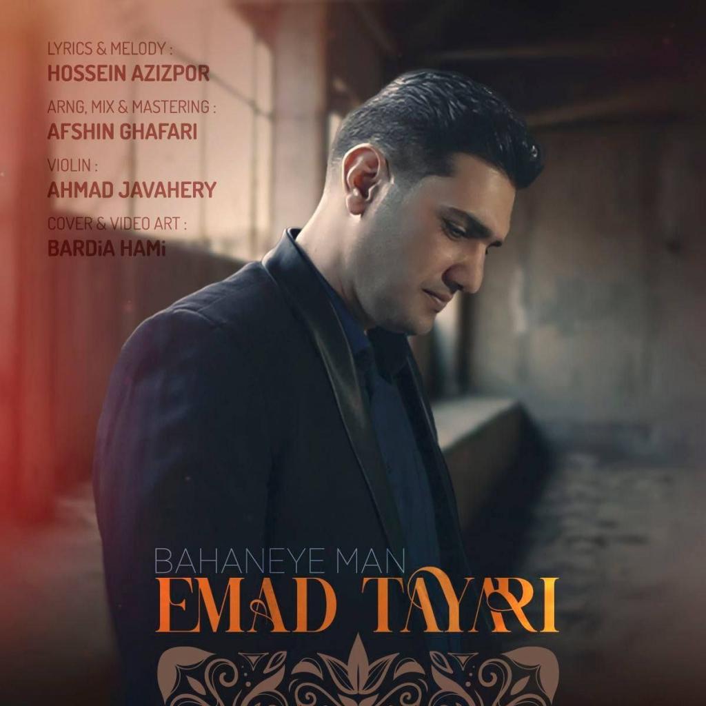 عماد طیاری - بهانه من
