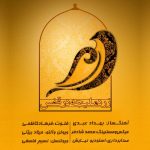 فرهاد کاظمی زرد ملیجه در قفس (بیکلام)