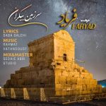 فریاد سرزمین بیکران