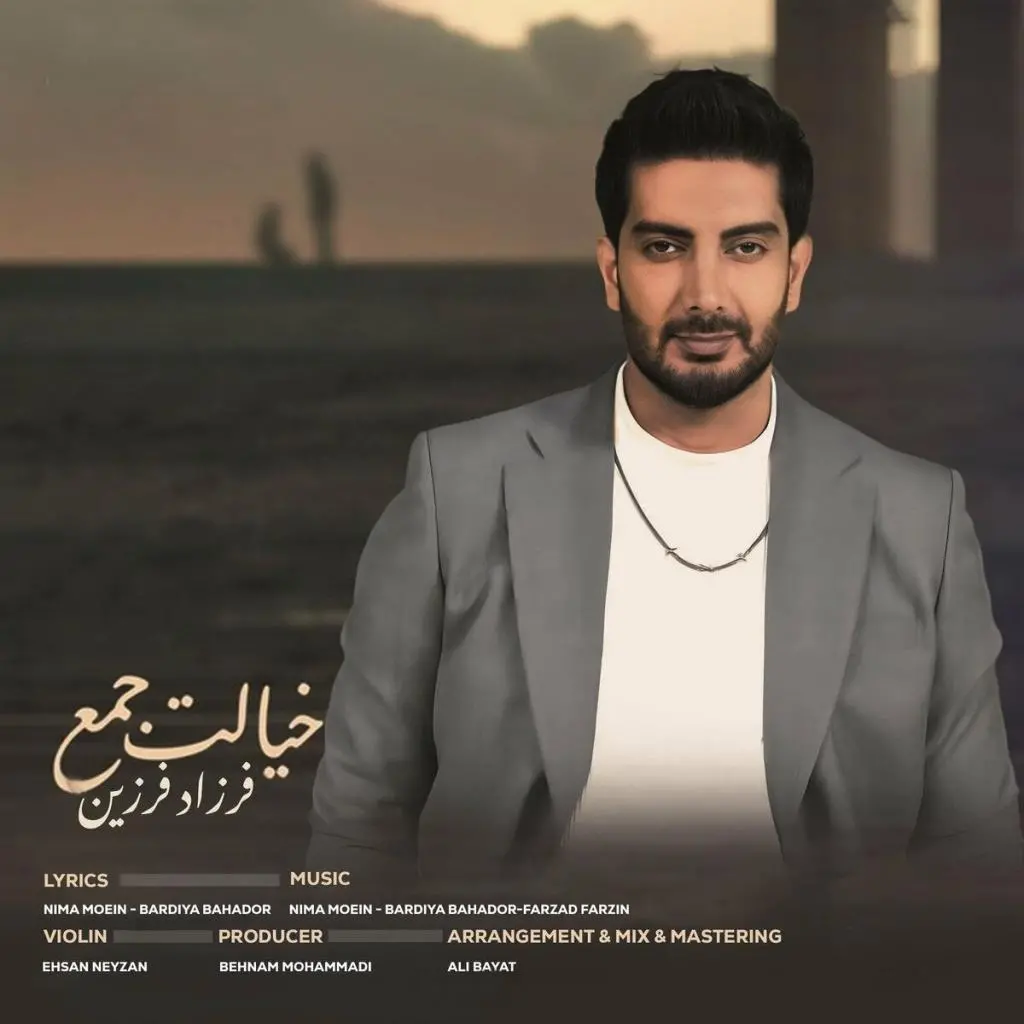 فرزاد فرزین - خیالت جمع