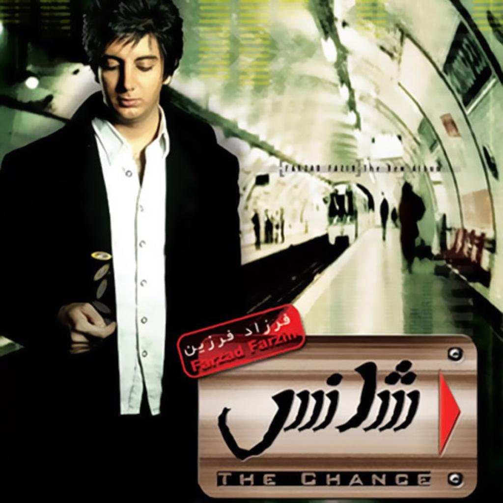 فرزاد فرزین - شانس
