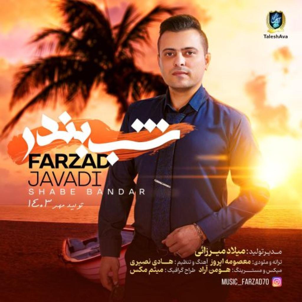 فرزاد جوادی - شب بندر