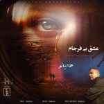 هادیانو عشق بی فرجام