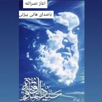هانی بیژنی آغاز نصرالله