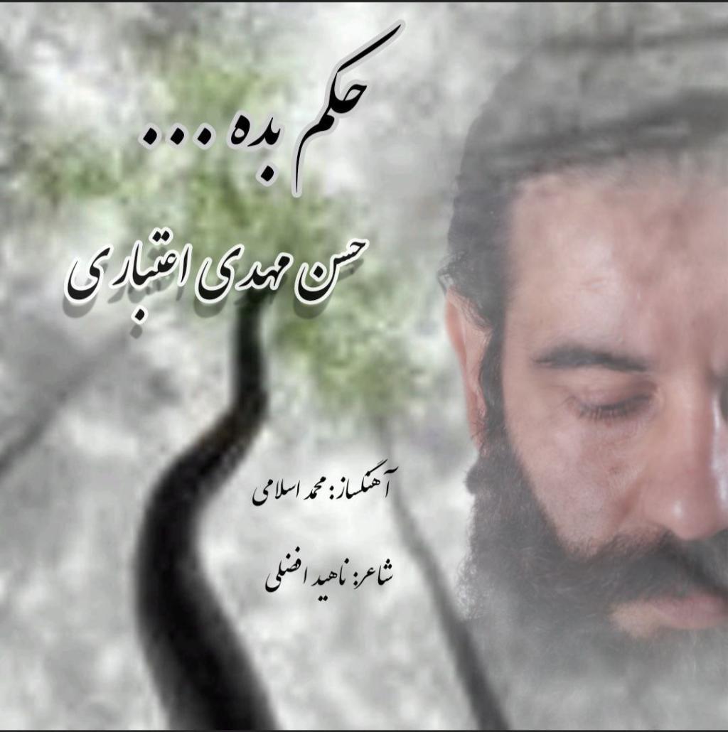 حسن مهدی اعتباری - حکم بده