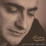 همایون شجریان جانا به نگاهی