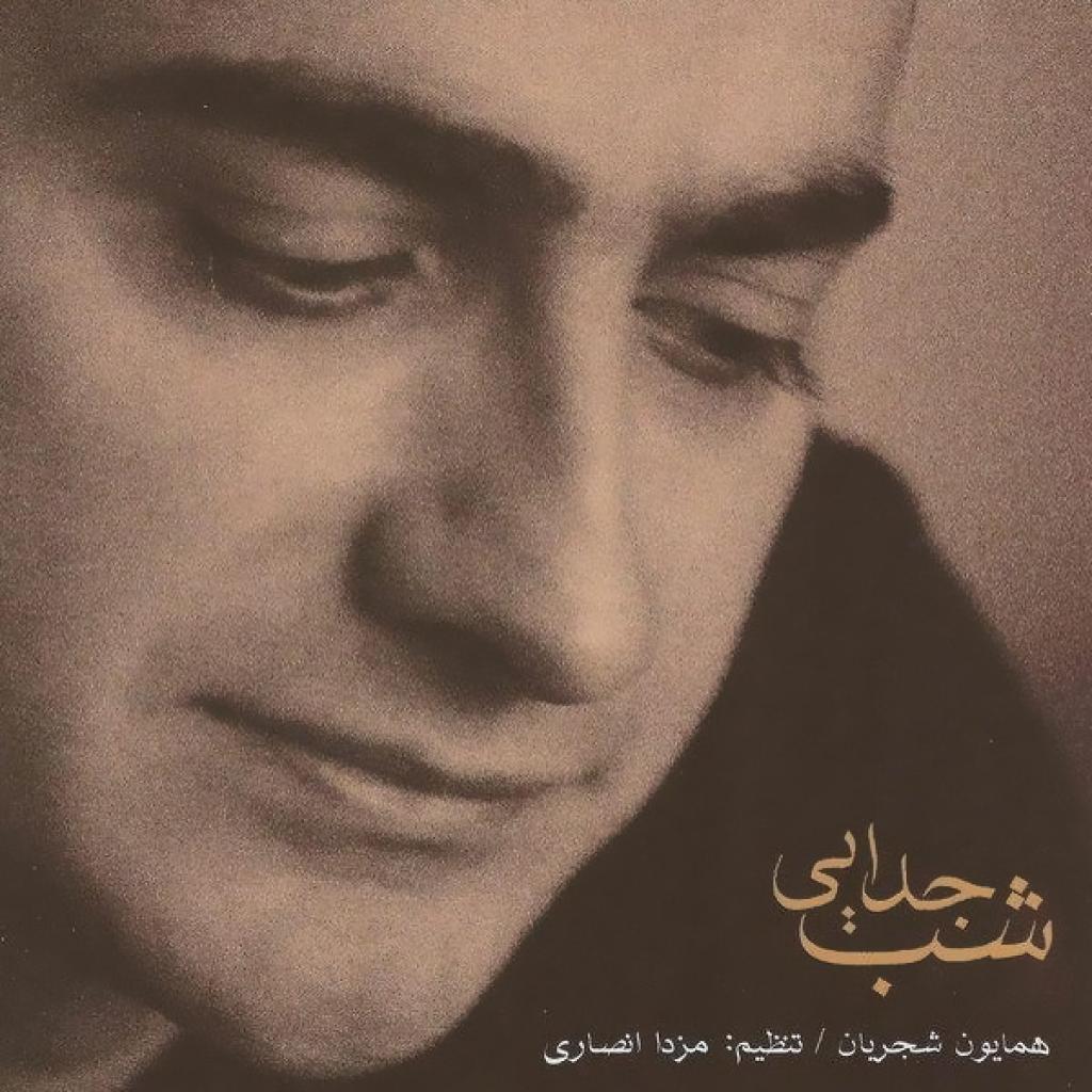 همایون شجریان - جانا به نگاهی