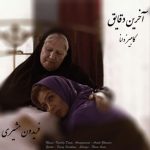 کامبیز دانا آخرین دقایق