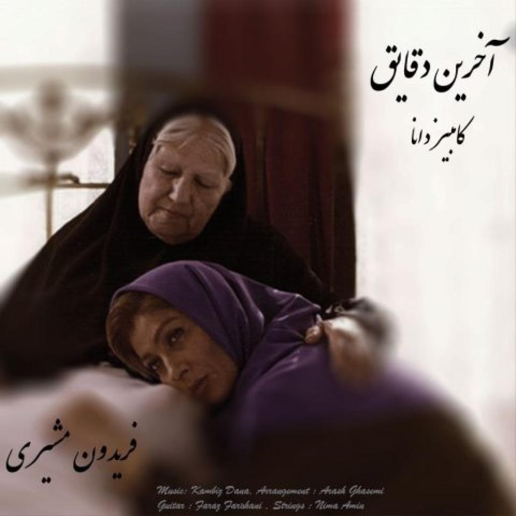 کامبیز دانا - آخرین دقایق
