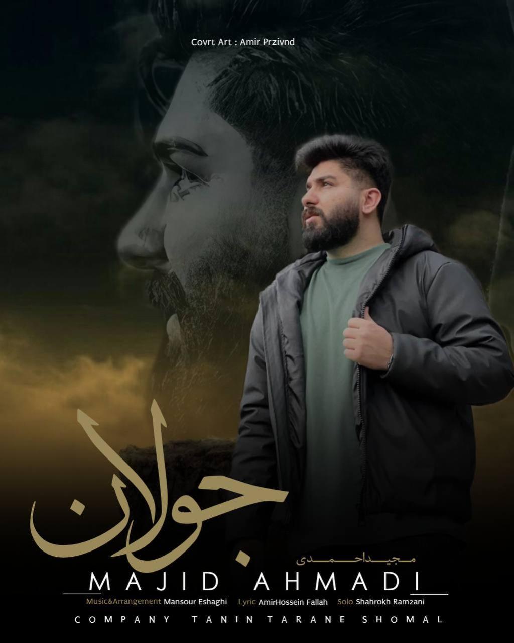 مجید احمدی - جولان