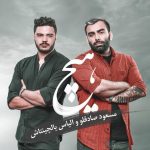 مسعود صادقلو هیچ الیاس یالچینتاش