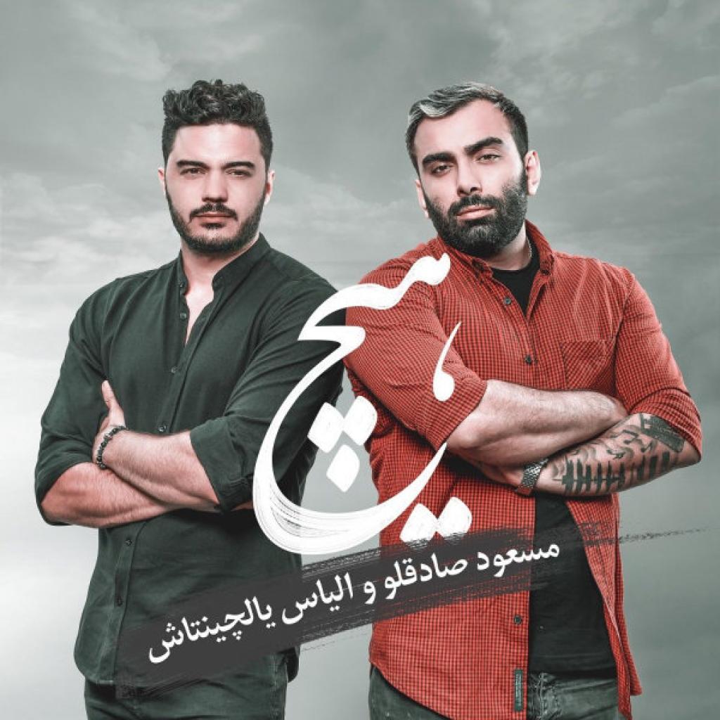 مسعود صادقلو - هیچ الیاس یالچینتاش