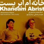 محمدرضا شجریان خانه ام ابریست