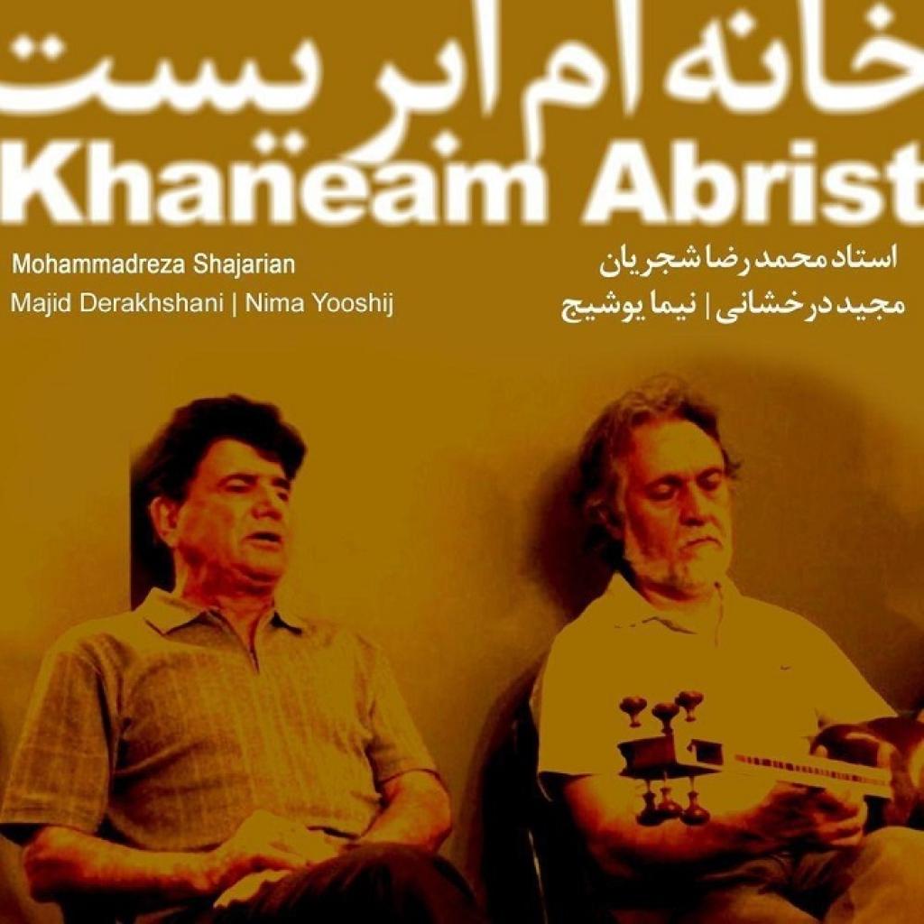 محمدرضا شجریان - خانه ام ابریست