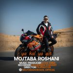 مجتبی روشنی یا بمون یا برو