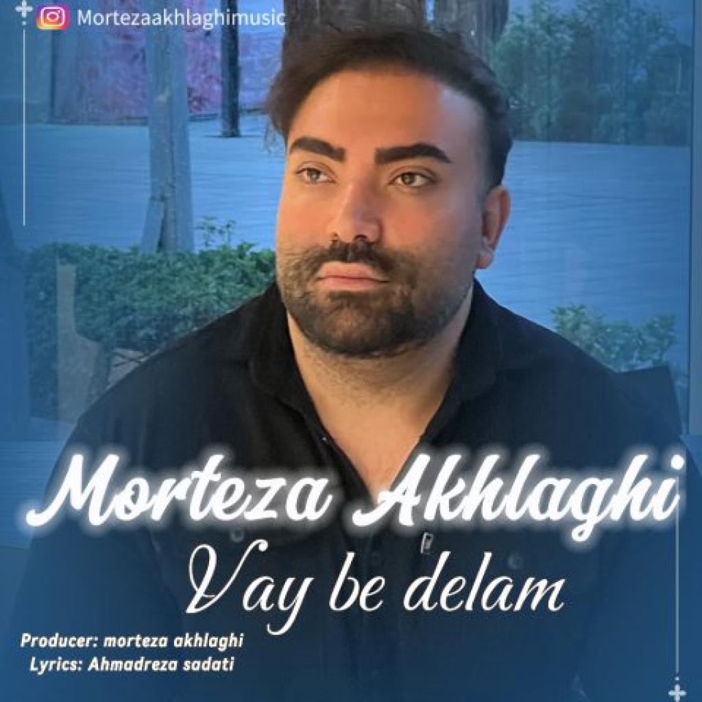 مرتضی اخلاقی - وای به دلم