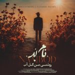 نام بُد روشنی من گل آب