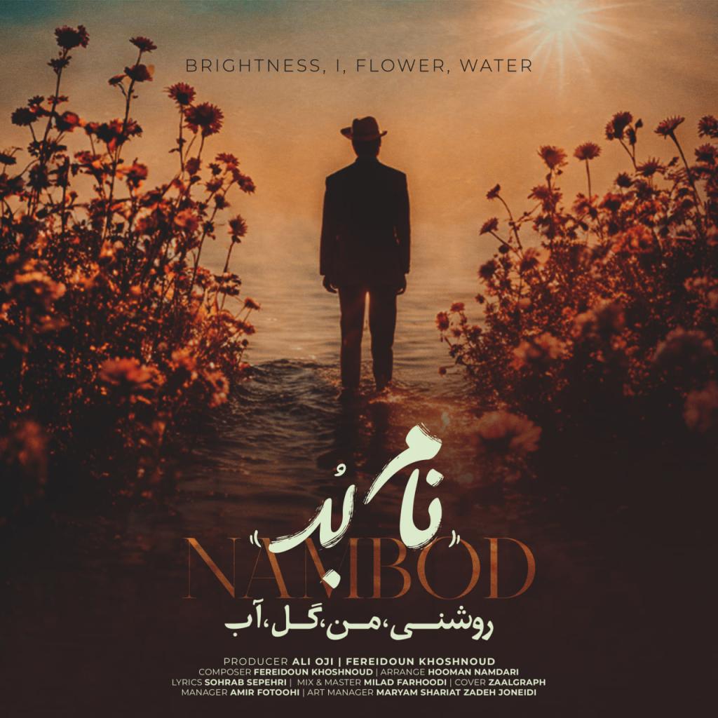 نام بُد - روشنی من گل آب