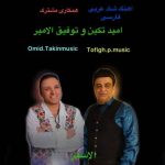 امید تکین و توفیق الامیر زعلان الاسمر