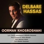 اورمان خسروشاهی دلبر حساس