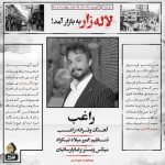 راغب لاله زار 