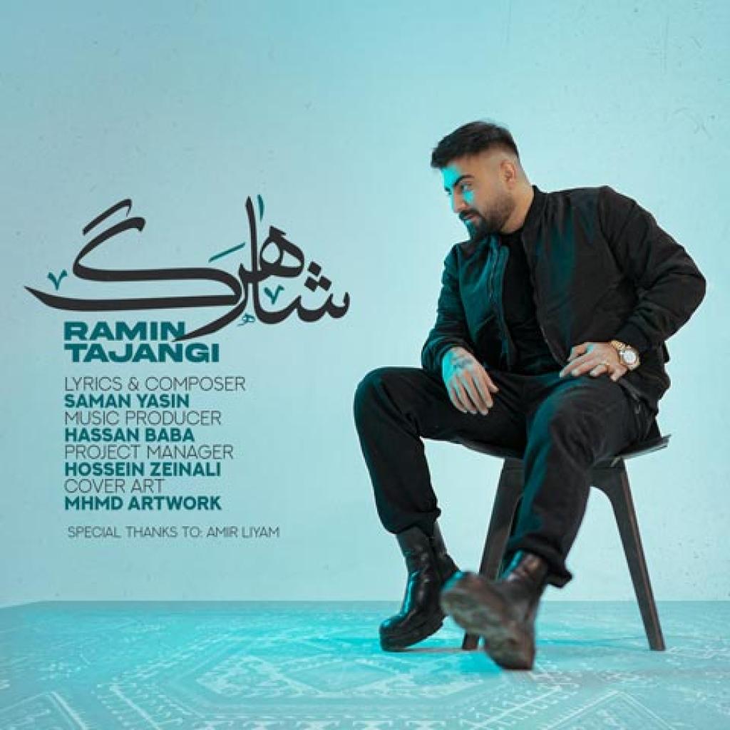 رامین تجنگی - شاهرگ