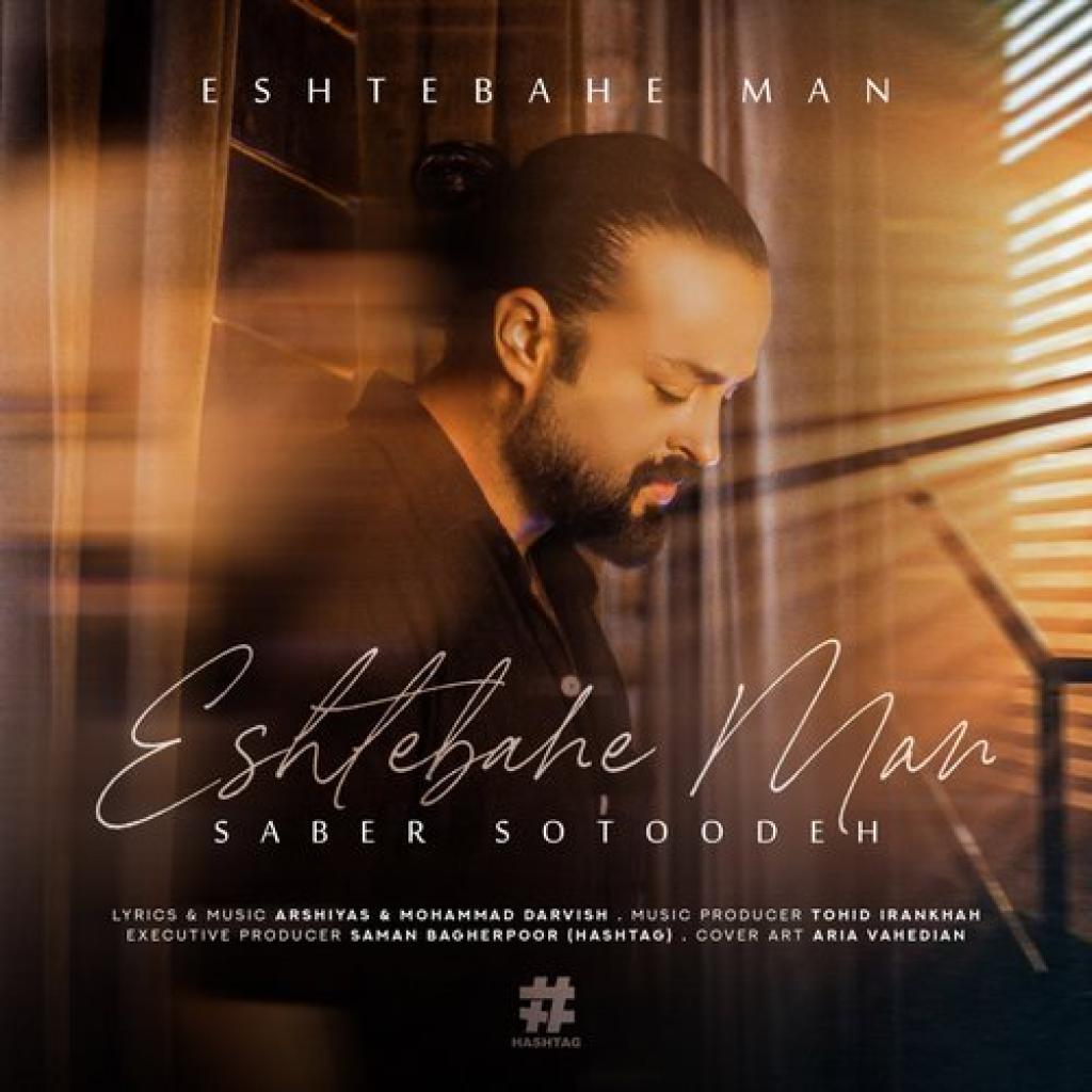 صابر ستوده - اشتباه من