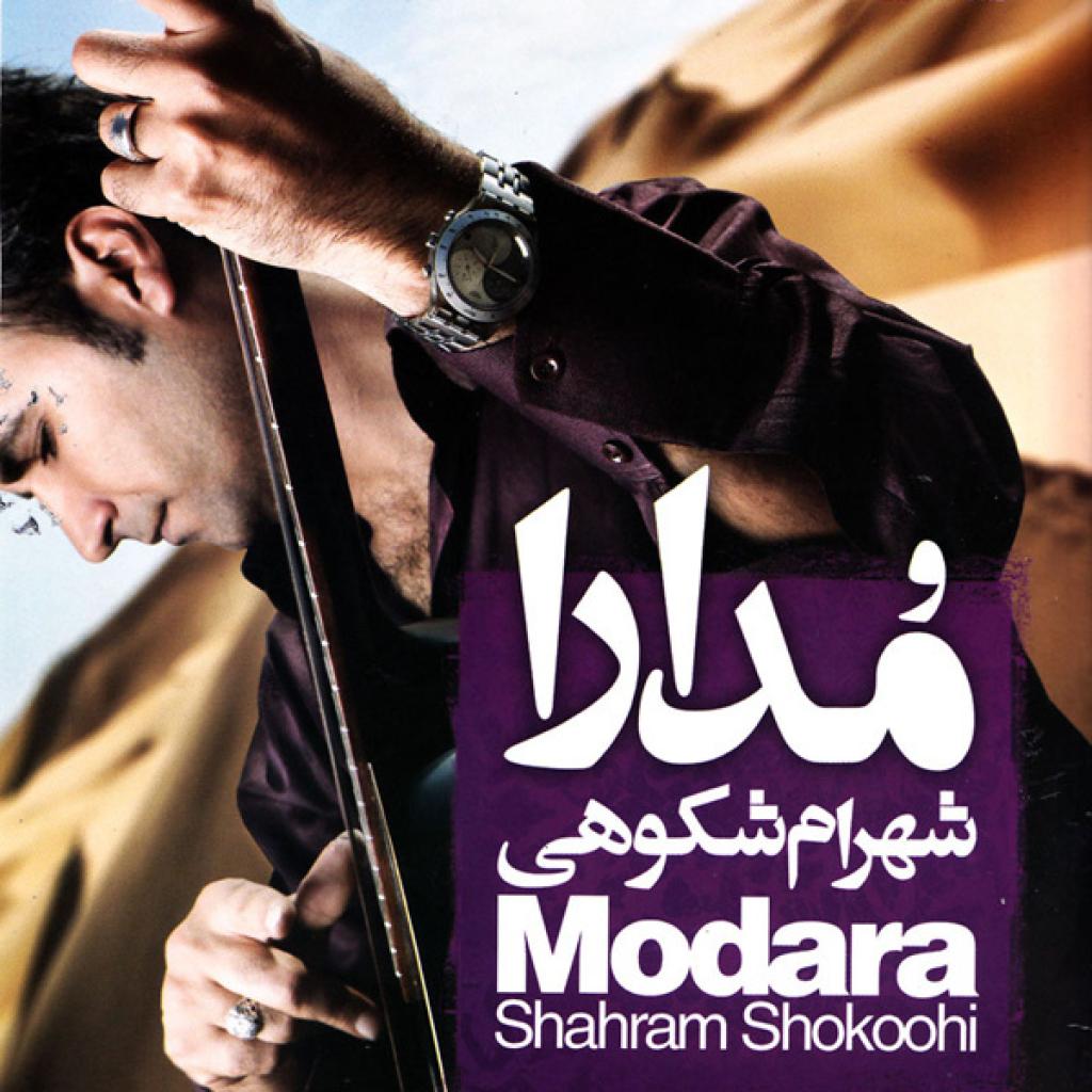 شهرام شکوهی - مدارا