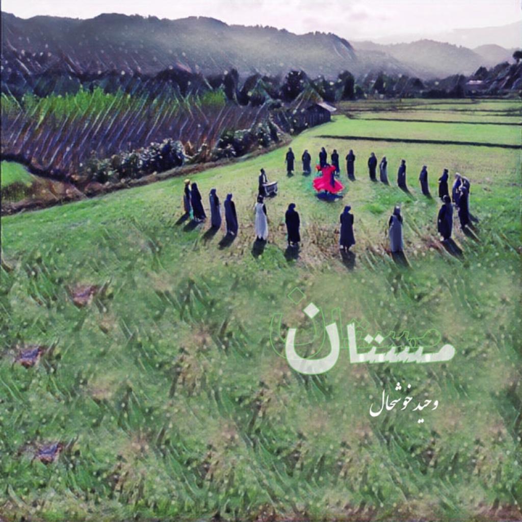 وحید خوشحال - مستان
