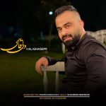 ولی قاسمی شاهکار
