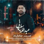 عبدالله سلیمانی مست مختاباد