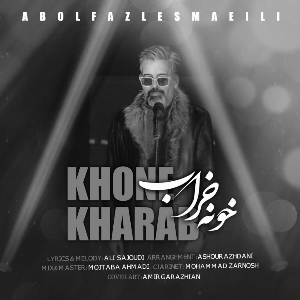 ابوالفضل اسماعیلی - خونه خراب