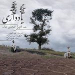 ابوالفضل جمال و محمد شانچی یاد داری