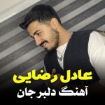 عادل رضایی دلبر جان