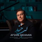 افشین اخوان لبخند