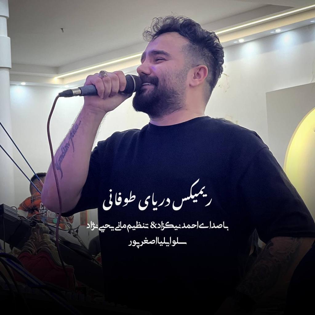 احمد نیکزاد - ریمیکس دریای طوفانی