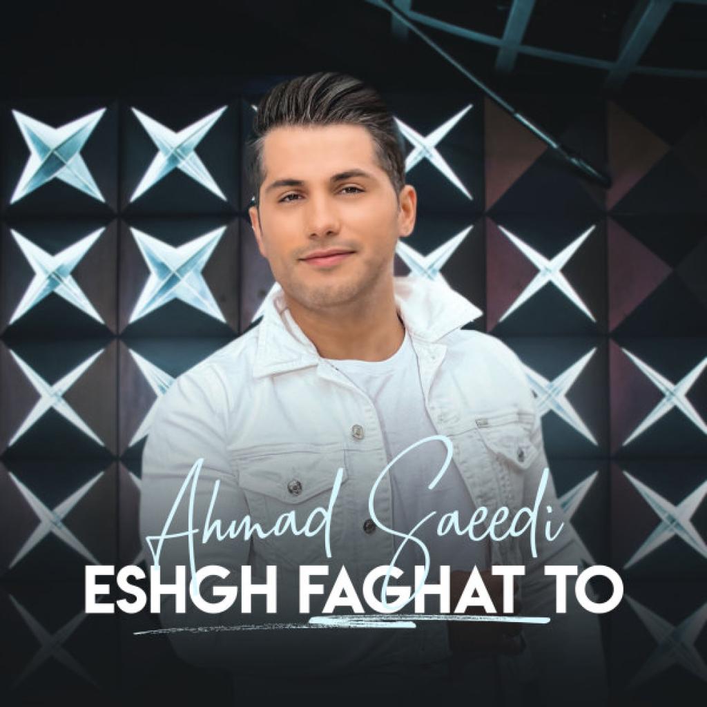احمد سعیدی - عشق فقط تو