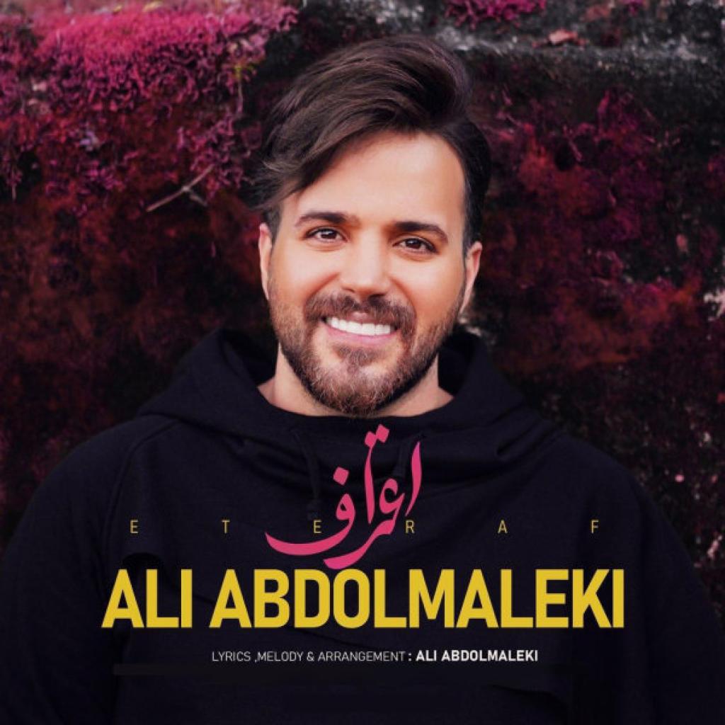 علی عبدالمالکی - اعتراف