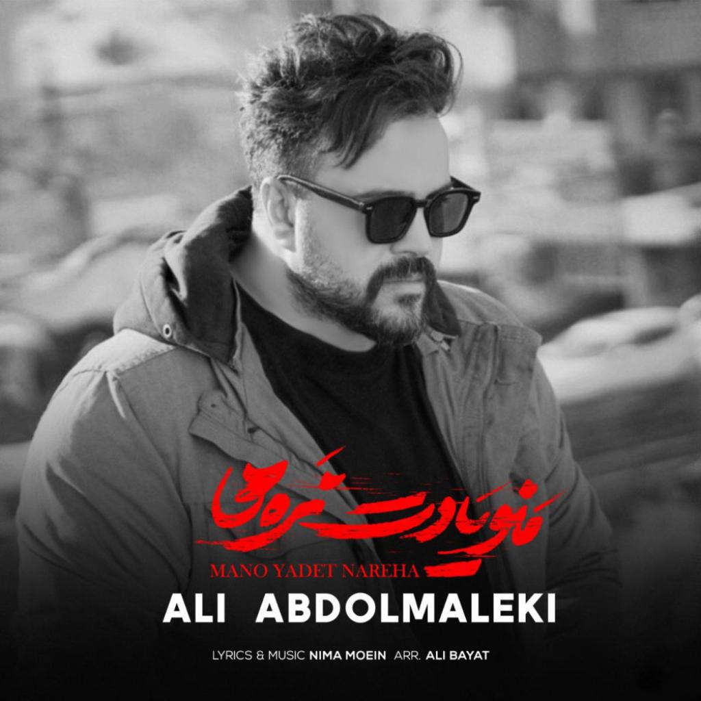 علی عبدالمالکی - منو یادت نره ها