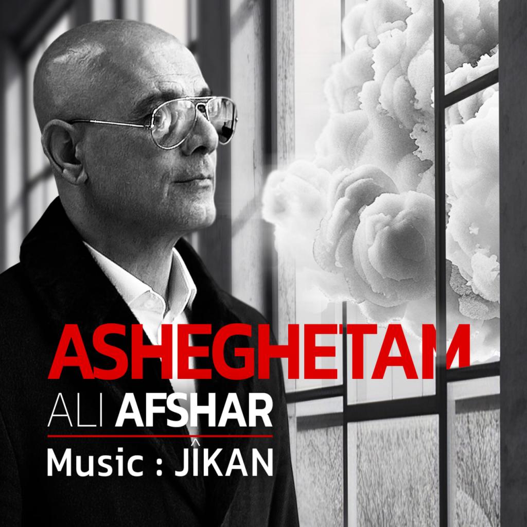 علی افشار - عاشقتم