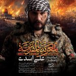 علی اسدی المعرکه المقدسه