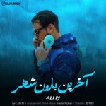 علی پی جی آخرین بارون شهر