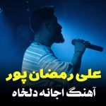 علی رمضانپور آ جان دلخواه