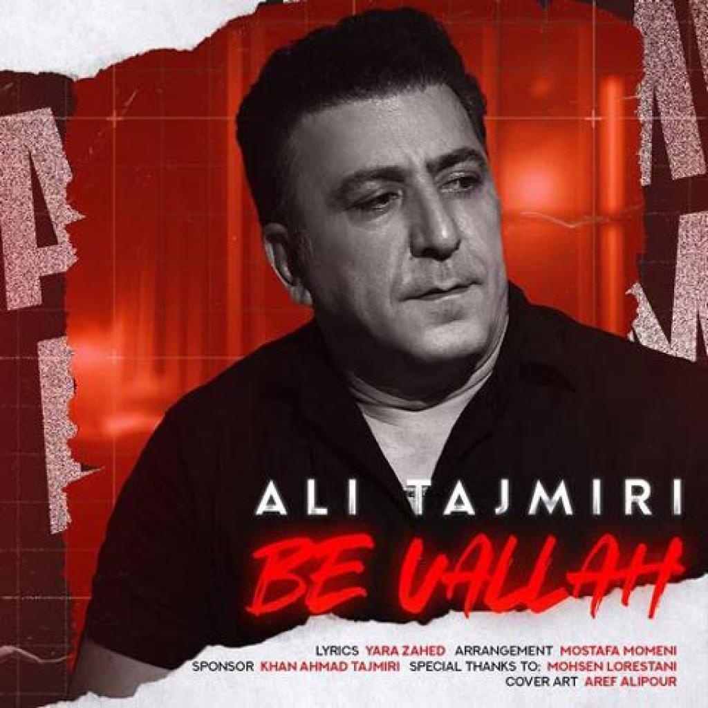 علی تاجمیری - به ولله